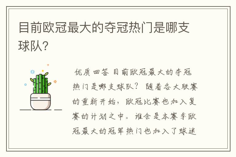 目前欧冠最大的夺冠热门是哪支球队?