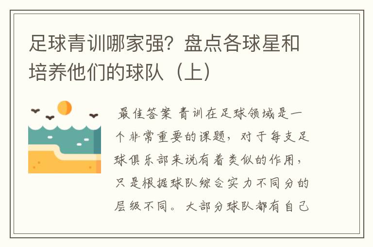 足球青训哪家强?盘点各球星和培养他们的球队(上)