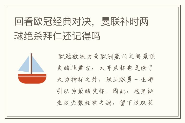 回看欧冠经典对决,曼联补时两球绝杀拜仁还记得吗
