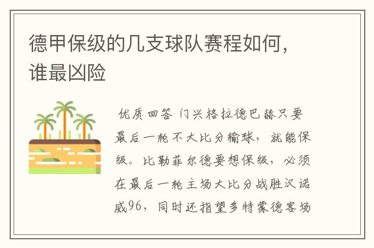 德甲保级的几支球队赛程如何,谁最凶险