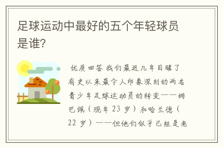 足球运动中最好的五个年轻球员是谁?