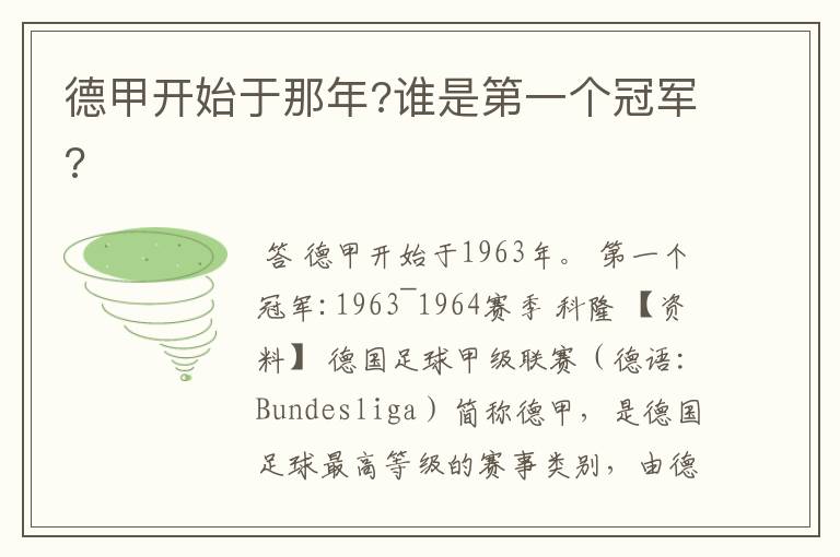 德甲开始于那年?谁是第一个冠军?