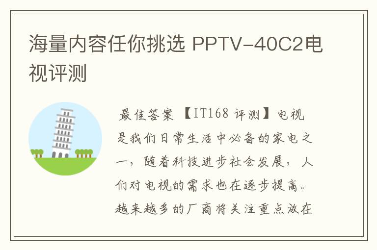 海量内容任你挑选 PPTV-40C2电视评测