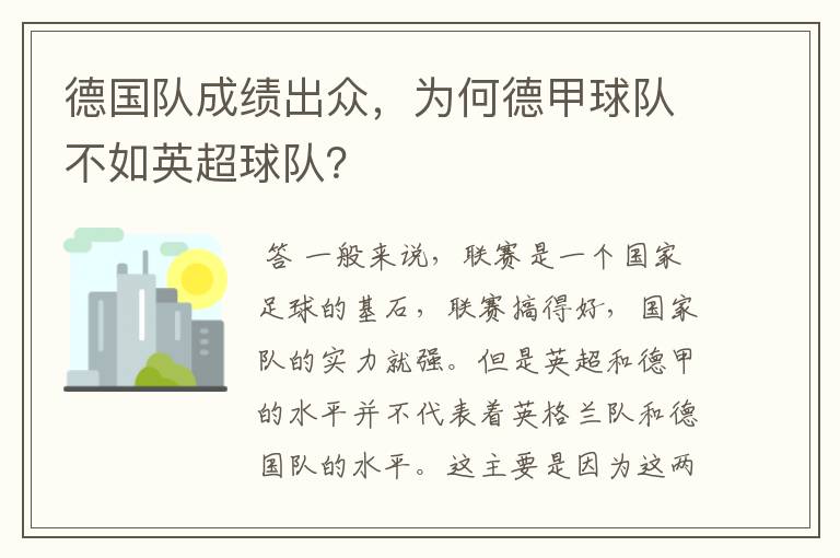 德国队成绩出众,为何德甲球队不如英超球队?