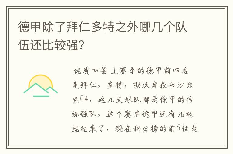 德甲除了拜仁多特之外哪几个队伍还比较强?