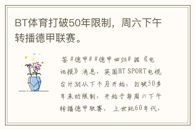 BT体育打破50年限制,周六下午转播德甲联赛。
