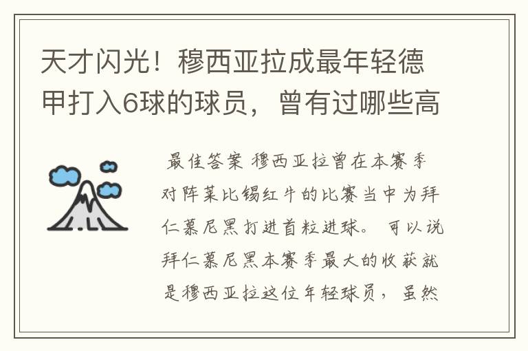 天才闪光!穆西亚拉成最年轻德甲打入6球的球员,曾有过哪些高光时刻?