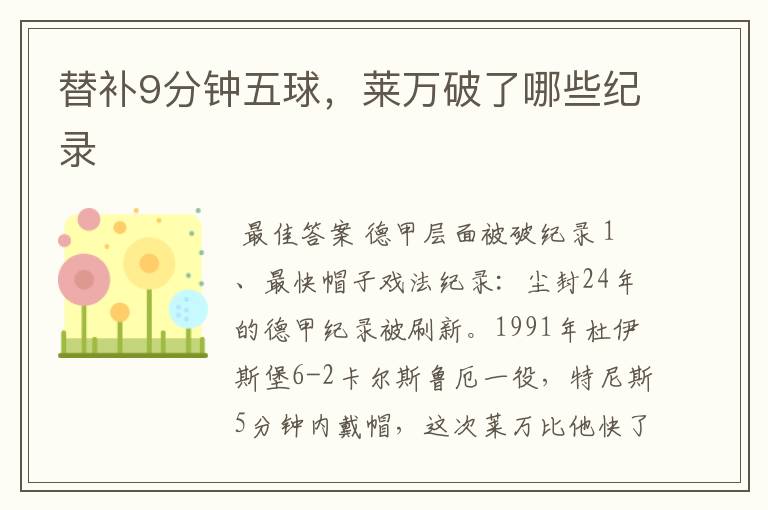替补9分钟五球,莱万破了哪些纪录