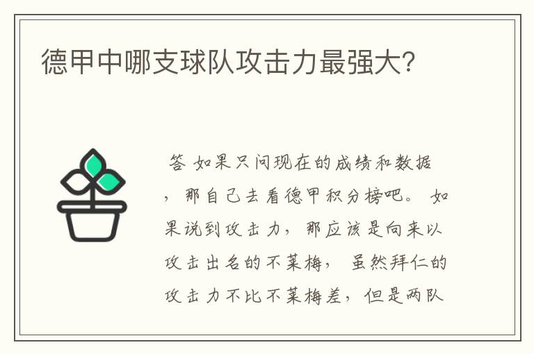 德甲中哪支球队攻击力最强大?