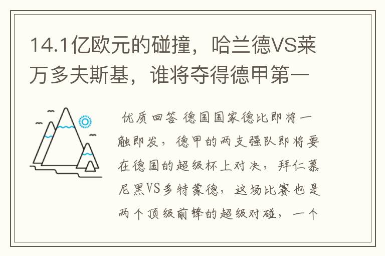 14.1亿欧元的碰撞,哈兰德VS莱万多夫斯基,谁将夺得德甲第一冠