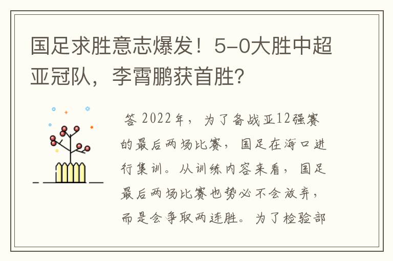 国足求胜意志爆发!5-0大胜中超亚冠队,李霄鹏获首胜?