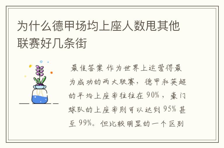 为什么德甲场均上座人数甩其他联赛好几条街