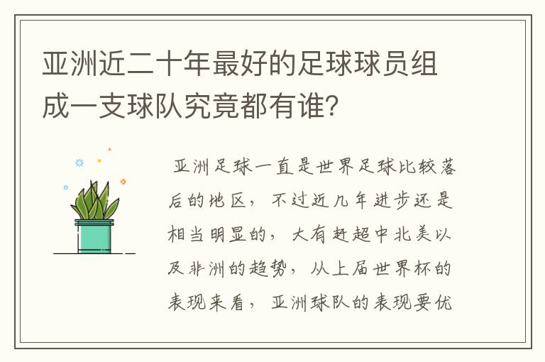 亚洲近二十年最好的足球球员组成一支球队究竟都有谁?