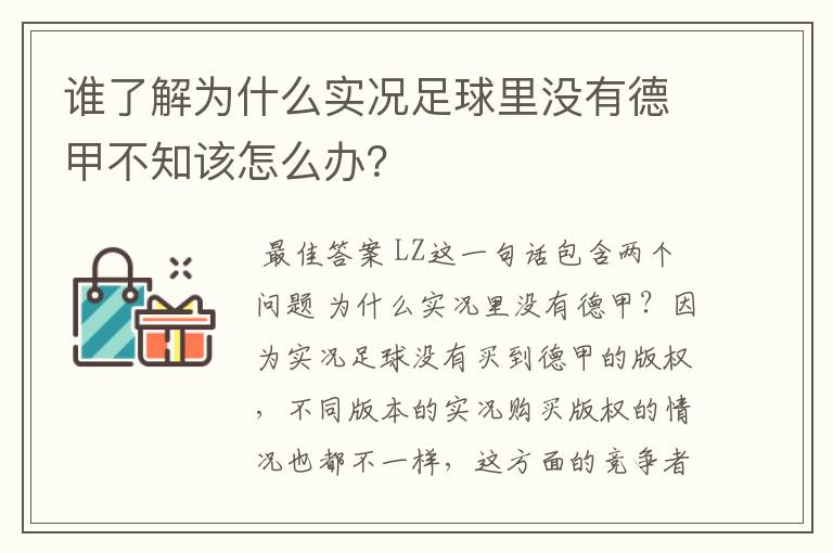 谁了解为什么实况足球里没有德甲不知该怎么办?