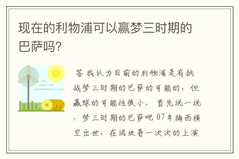 现在的利物浦可以赢梦三时期的巴萨吗?