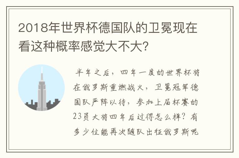 2018年世界杯德国队的卫冕现在看这种概率感觉大不大?