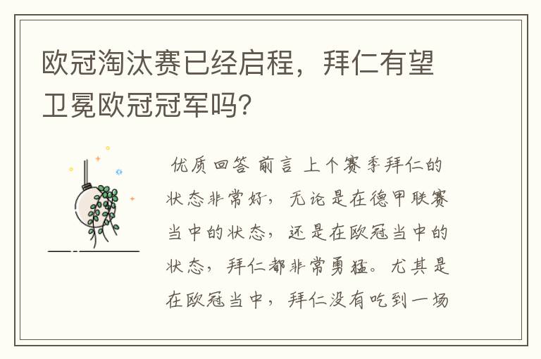 欧冠淘汰赛已经启程,拜仁有望卫冕欧冠冠军吗?