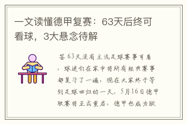 一文读懂德甲复赛:63天后终可看球,3大悬念待解