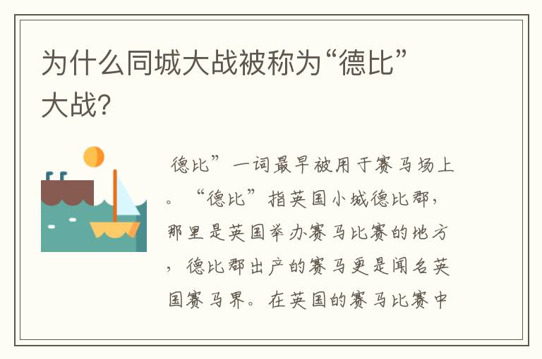 为什么同城大战被称为“德比”大战?