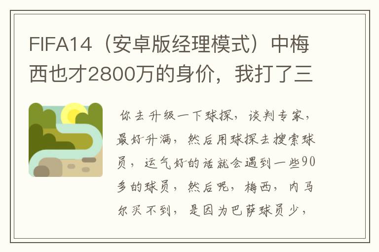 FIFA14(安卓版经理模式)中梅西也才2800万的身价,我打了三个赛季培养的穆勒就已经3500万