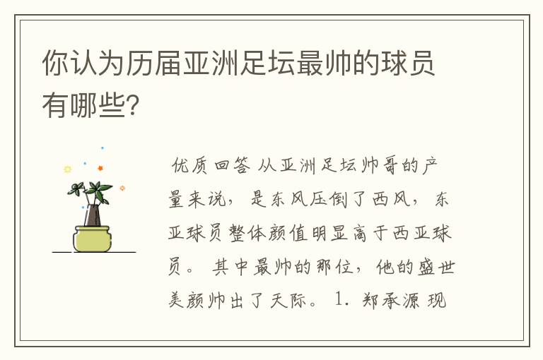 你认为历届亚洲足坛最帅的球员有哪些?