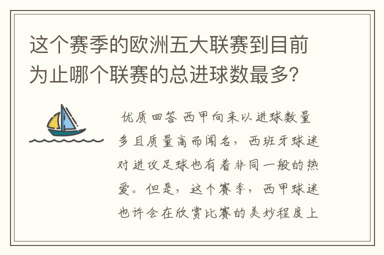 这个赛季的欧洲五大联赛到目前为止哪个联赛的总进球数最多?是多少呢?