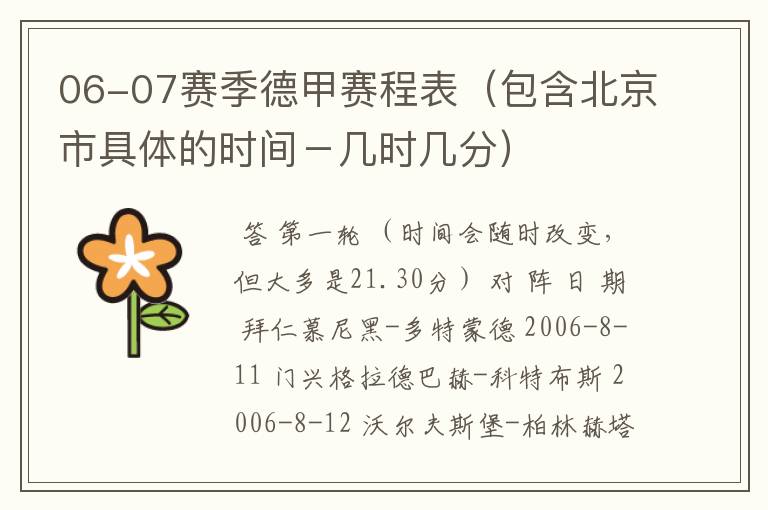 06-07赛季德甲赛程表(包含北京市具体的时间-几时几分)