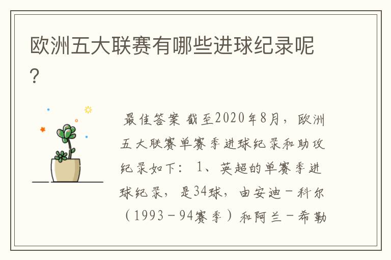欧洲五大联赛有哪些进球纪录呢?