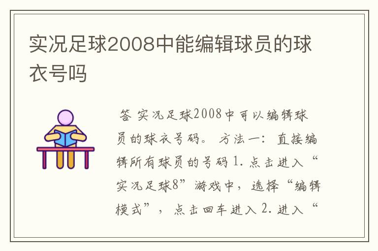 实况足球2008中能编辑球员的球衣号吗