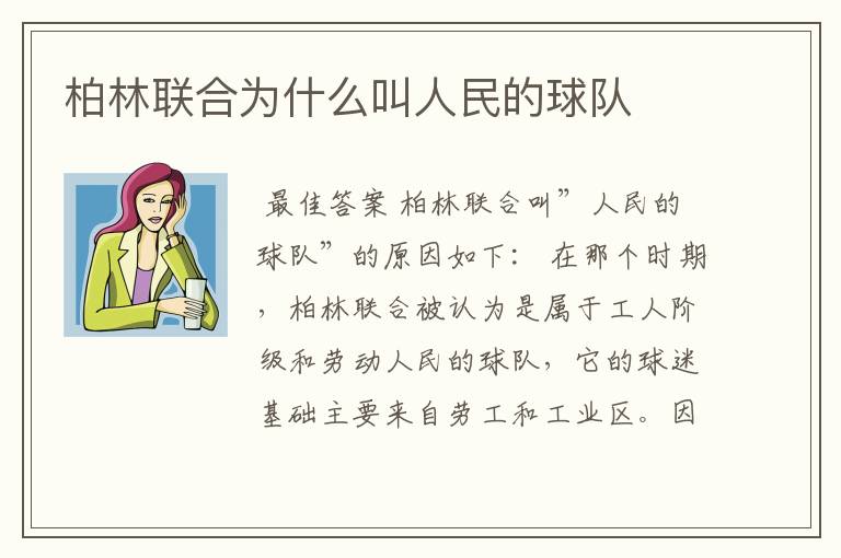 柏林联合为什么叫人民的球队