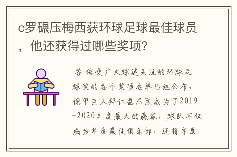 c罗碾压梅西获环球足球最佳球员,他还获得过哪些奖项?