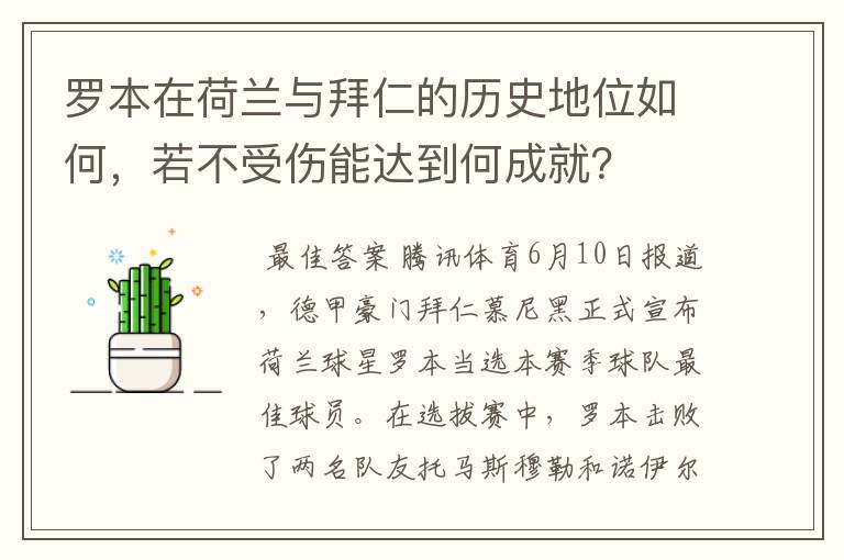 罗本在荷兰与拜仁的历史地位如何,若不受伤能达到何成就?
