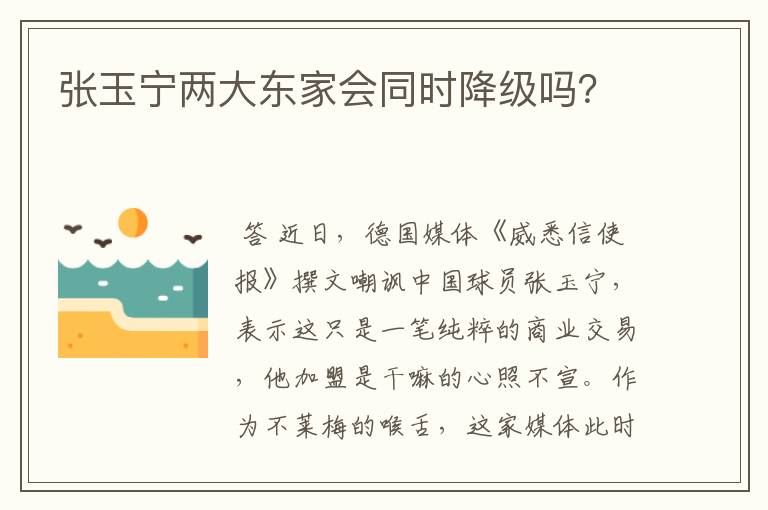 张玉宁两大东家会同时降级吗?