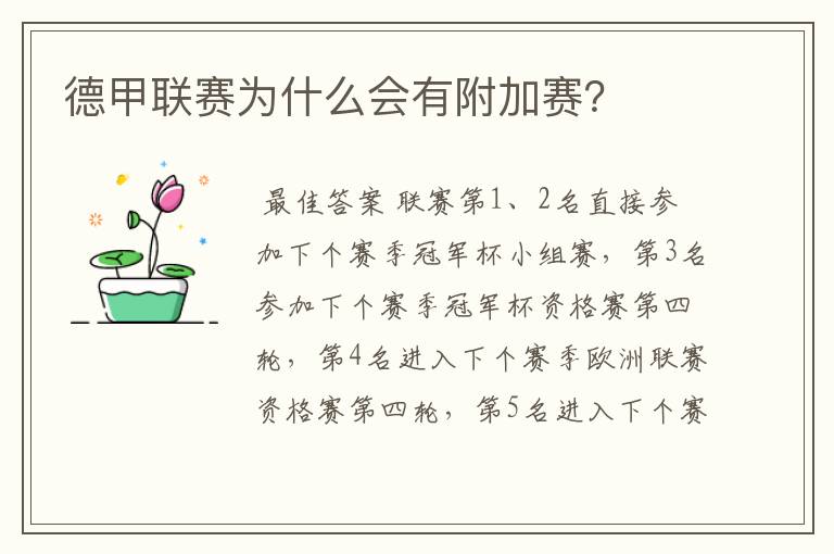 德甲联赛为什么会有附加赛?