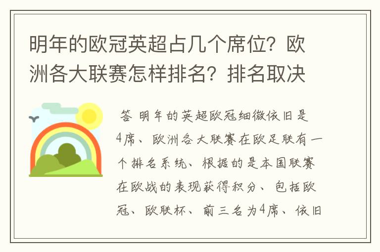 明年的欧冠英超占几个席位?欧洲各大联赛怎样排名?排名取决欧冠席位关联?