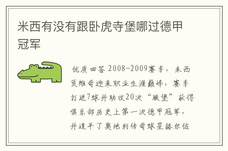 米西有没有跟卧虎寺堡哪过德甲冠军