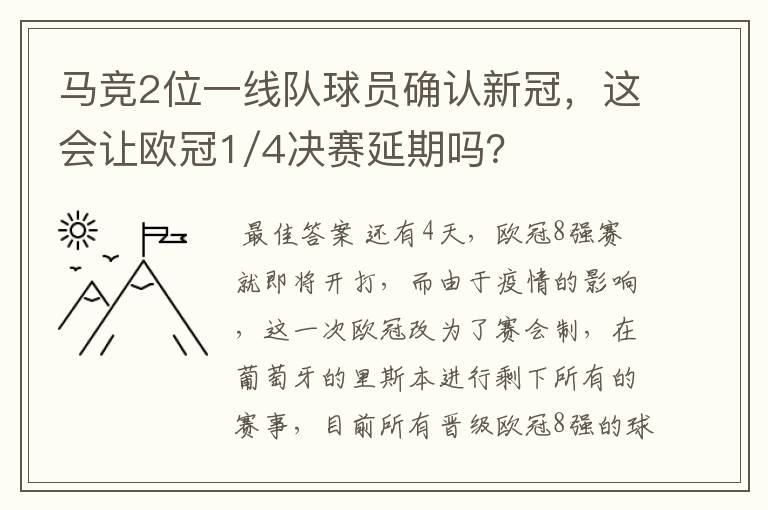 马竞2位一线队球员确认新冠,这会让欧冠1/4决赛延期吗?