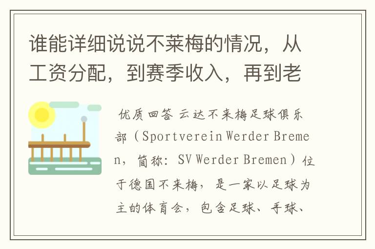 谁能详细说说不莱梅的情况,从工资分配,到赛季收入,再到老板情况以及球队历史。
