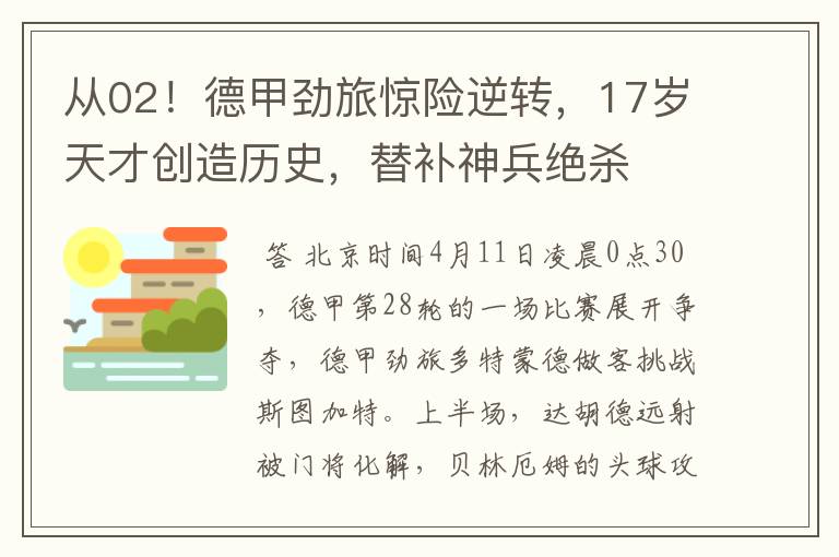 从02!德甲劲旅惊险逆转,17岁天才创造历史,替补神兵绝杀