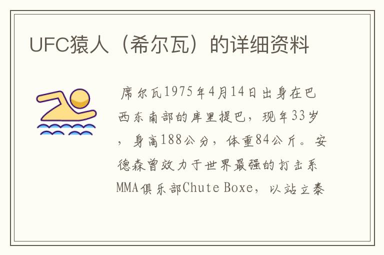UFC猿人(希尔瓦)的详细资料