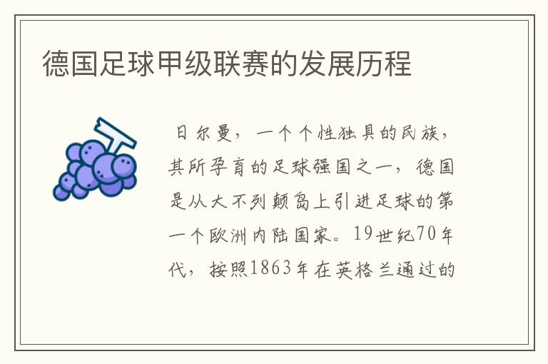 德国足球甲级联赛的发展历程