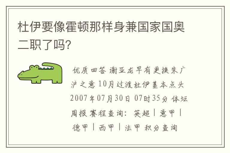 杜伊要像霍顿那样身兼国家国奥二职了吗?