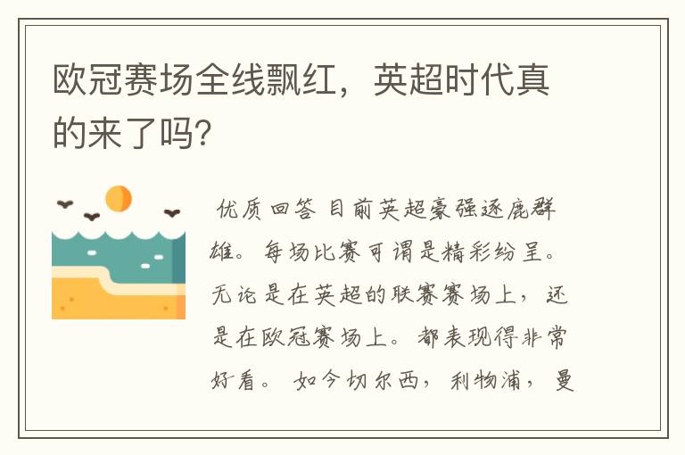 欧冠赛场全线飘红,英超时代真的来了吗?