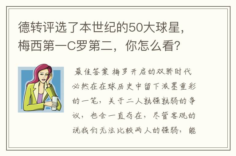 德转评选了本世纪的50大球星,梅西第一C罗第二,你怎么看?