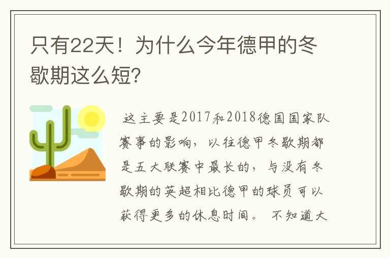 只有22天!为什么今年德甲的冬歇期这么短?