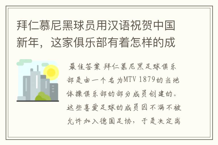 拜仁慕尼黑球员用汉语祝贺中国新年,这家俱乐部有着怎样的成就?
