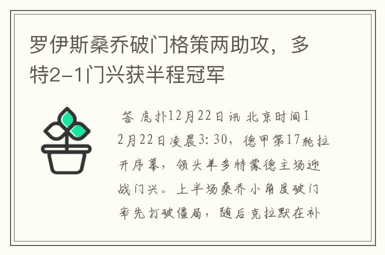 罗伊斯桑乔破门格策两助攻,多特2-1门兴获半程冠军