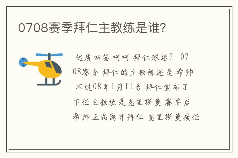 0708赛季拜仁主教练是谁?