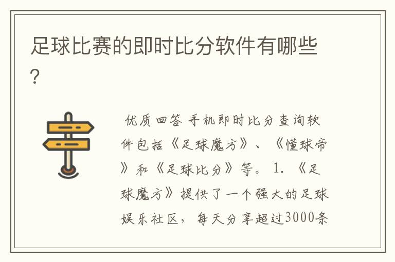 足球比赛的即时比分软件有哪些?