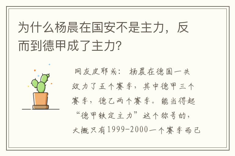 为什么杨晨在国安不是主力,反而到德甲成了主力?